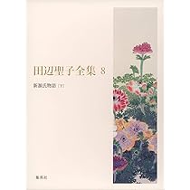 田辺聖子全集 7 新源氏物語(上) | 田辺 聖子 |本 | 通販 | Amazon